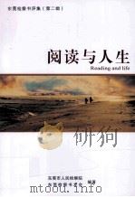 阅读与人生（ PDF版）
