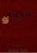 古墟史话（ PDF版）