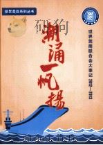 潮涌一帆扬  世界莞商联合会大事记2012-2013（ PDF版）
