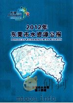 2012年东莞市水资源公报（ PDF版）