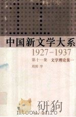 中国新文学大系 1927-1937 第11集 文学理论集一 影印本 1987 PDF电子版封面 7532100553 周扬序