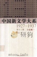 中国新文学大系 1927-1937 第13集 小说集一 影印本 1984 PDF电子版封面 7532134892 巴金序