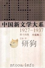中国新文学大系 1927-1937 第14集 小说集二 影印本 1984 PDF电子版封面 7532134892 巴金序