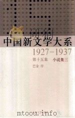 中国新文学大系 1927-1937 第15集 小说集三 影印本 1984 PDF电子版封面 7532134892 巴金序