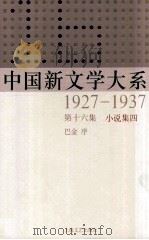 中国新文学大系 1927-1937 第16集 小说集四 影印本 1984 PDF电子版封面 7532134892 巴金序