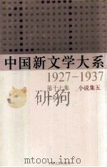 中国新文学大系 1927-1937 第17集 小说集五 影印本 1984 PDF电子版封面 7532134892 巴金序