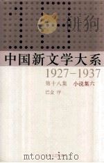 中国新文学大系 1927-1937 第18集 小说集六 影印本 1984 PDF电子版封面 7532134892 巴金序
