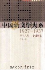 中国新文学大系 1927-1937 第19集 小说集七 影印本 1984 PDF电子版封面 7532134892 巴金序