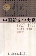 中国新文学大系 1927-1937 第20集 散文集一 影印本 1986 PDF电子版封面 7532134892 吴组缃序