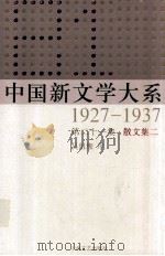 中国新文学大系 1927-1937 第21集 散文集二 影印本 1987 PDF电子版封面 7532134892 吴组缃序