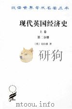 现代英国经济史 上 早期铁路时代 1820-1850年 第2分册 1964 PDF电子版封面 9787100024013 (英)克拉潘著;姚曾廙译
