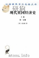 现代英国经济史 上 早期铁路时代 1820-1850年 第1分册 1964 PDF电子版封面 9787100024013 (英)克拉潘著;姚曾廙译