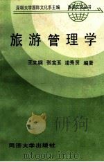 旅游管理学 1990 PDF电子版封面 7560806856 王立钢等编著