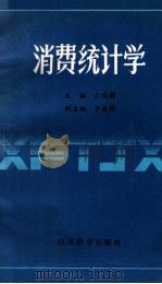 消费统计学 1989 PDF电子版封面 7505802887 云瑞群主编;万寿桥副主编;吴明礼,王瑞兰,陆军,陈年红编