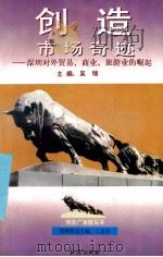 创造市场奇迹 1994 PDF电子版封面 7800686892 吴镝主编;何伟雄,魏锦魁,黄学粦,秦群力,彭新叶,陈美意副主