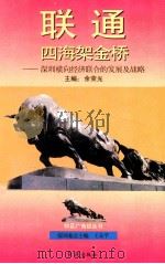 联通四海架金桥 深圳横向经济联合的发展及战略 1994 PDF电子版封面 7800687473 余荣光主编;陈静文,孙燕华副主编