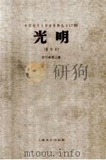 光明  第3卷第1期至第5期  附《光明战时号外》第1号至第七号（1985 PDF版）