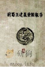 前蜀王建墓发掘报告 1964 PDF电子版封面 7068·207 冯汉骥撰;中国科学院考古研究所编辑