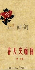 春天交响曲 1959 PDF电子版封面 10111·477 韩笑著