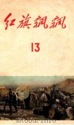 红旗飘飘 第13集 1959 PDF电子版封面 中国青年出版社编