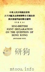 中华人民共和国政府和大不列颠及北爱尔兰联合王国政府关于香港问题的联合声明 1984 PDF电子版封面 莫于川