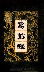 易筋经（1962 PDF版）