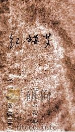 红楼梦 根据曹雪芹原著小说改编 1962 PDF电子版封面 10079·945 徐进编剧