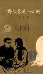 野火春风斗古城 1961 PDF电子版封面 李英儒著