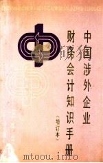 中国涉外企业财务会计知识手册 1990 PDF电子版封面 7535907342 张德明等编著