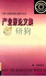 产业报论文集 1995 PDF电子版封面 7800121895 孙惠卿主编