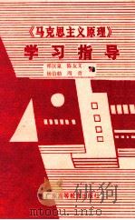 《马克思主义原理》学习指导 1989 PDF电子版封面 7536103778 祁汉泉等编