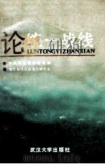 论统一战线 1987 PDF电子版封面 7307000393 陶扬,马维清,许光度主编
