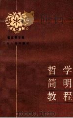 哲学简明教程 1984 PDF电子版封面 2111·46 张江明主编