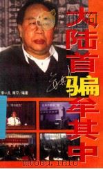 大陆首骗牟其中 1997 PDF电子版封面 7805995143 李一凡著