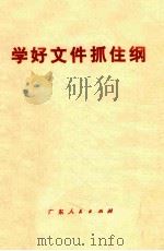 学好文件抓住纲（1977 PDF版）