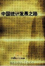 中国统计发展之路   1993  PDF电子版封面  7503710306  岳巍主编；莫日达副主编 