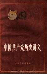 中国共产党历史讲义 下 1984 PDF电子版封面 11099·243 孙敦璠,蒋绍椿,韩泰华,郝国兴,徐树绩,贾蔚昌,张相钧编