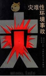 灾难性环境事故 1988 PDF电子版封面 7562700044 张照寰,薛寿征主编