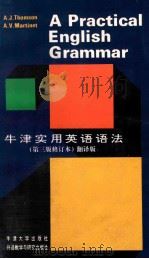 牛津实用英语语法 第3版修订本 翻译版 1986 PDF电子版封面 7560002218 A.J.Thomson,A.V.Martinet著;陈则源,