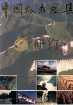 中国旅游图集 1994 PDF电子版封面 7535115047 王凌云主编