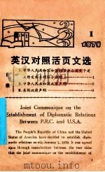 英汉对照活页文选 1979年第1期 1979 PDF电子版封面 7111·975 苏岷编注