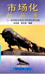 市场化的前奏 深圳股份制改革的理论和发展 1994 PDF电子版封面 7800687503 肖志家,黄文俊编著