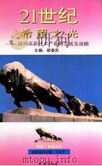 21世纪希望之光 深圳高新技术产业的发展及战略 1994 PDF电子版封面 7800687481 郝春民主编;陈仲,于沛副主编