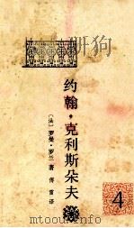 约翰·克利斯朵夫 4 1989 PDF电子版封面 7020000509 (法)罗曼·罗兰著;傅雷译