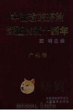 中国改革开放辉煌成就十四年 广州卷 1992 PDF电子版封面 7501721149 顾明主编;中国经济法研究会编