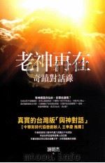 老神再在  奇迹对话录（ PDF版）