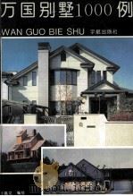 万国别墅1000例 1994 PDF电子版封面 7800347060 乐嘉龙主编
