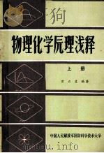 物理化学原理浅释 上 1980 PDF电子版封面 曾石虞编著
