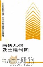 画法几何及土建制图 1997 PDF电子版封面 7112031370 宋安平主编