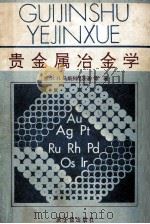 贵金属冶金学   1992  PDF电子版封面  750220640X  （苏）马斯列尼茨基（Масленицкий，И.Н.）等著； 